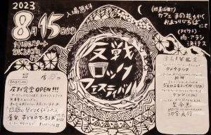 8/15福井で反戦ロックフェス