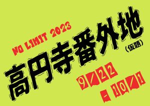 9月下旬、No Limit 高円寺