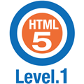 HTML5プロフェッショナル認定試験レベル1
